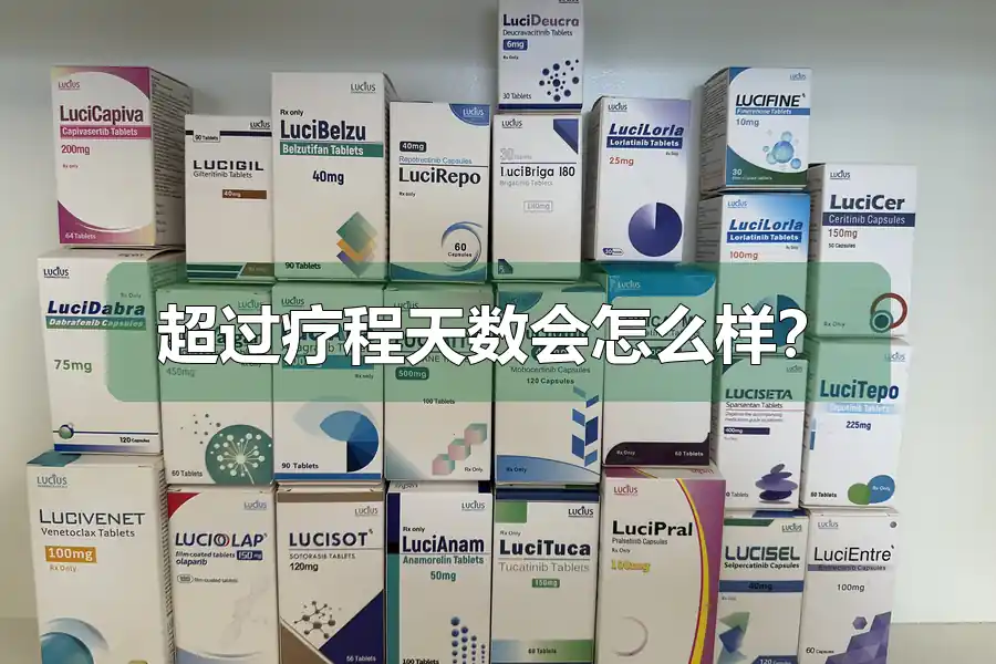 超过疗程天数会怎么样?