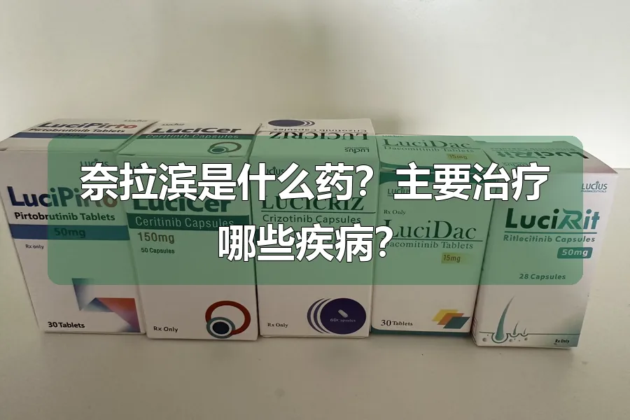 奈拉滨是什么药?主要治疗哪些疾病?